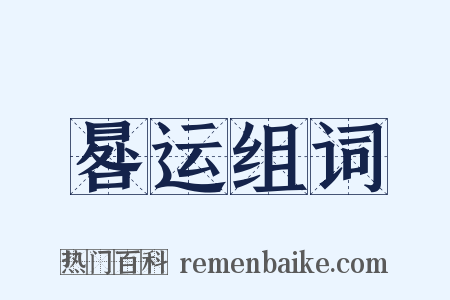 晷运组词是什么意思的图片